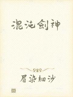 混沌剑神