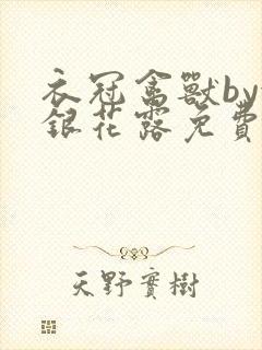 衣冠禽兽by金银花露免费阅读