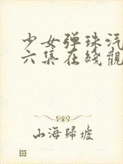 少女弹珠汽水第六集在线观看封面