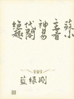 绝代神主苏莫笔趣阁易看小说