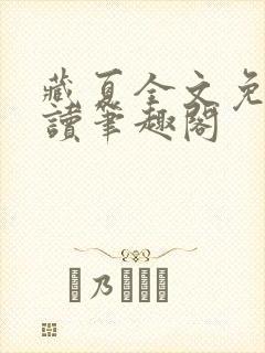 藏夏全文免费阅读笔趣阁