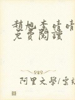 赵旭李晴晴全书免费阅读