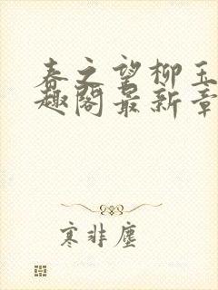 春之望柳玉洁笔趣阁最新章节内容