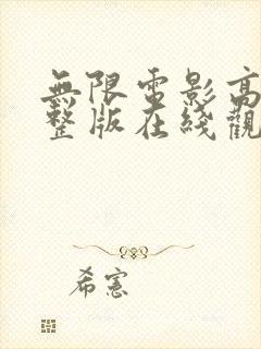 无限电影高清完整版在线观看中文