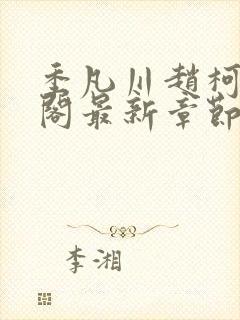 季凡川赵柯笔趣阁最新章节更新