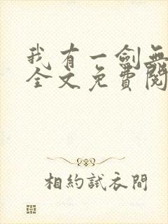 我有一剑无弹窗全文免费阅读