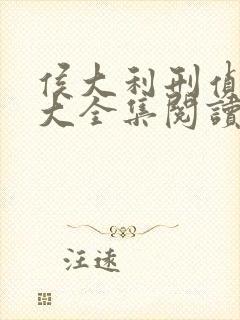 侯大利刑侦笔记大全集阅读全文全文封面