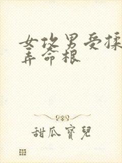 女攻男受揉搓玩弄命根