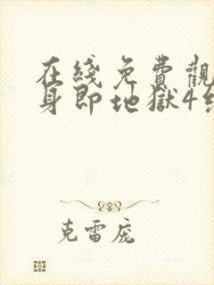 在线免费观看单身即地狱4综艺国语版封面