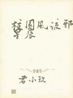 校园风流邪神叶星辰封面