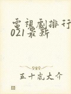 电视剧排行榜2021最新