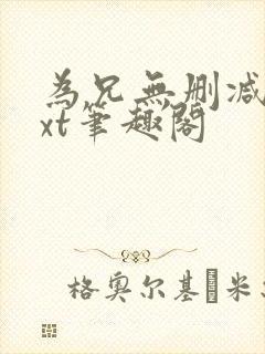 为兄无删减版txt笔趣阁