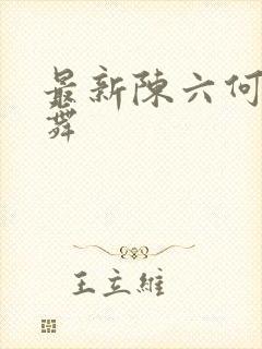 最新陈六何沈轻舞