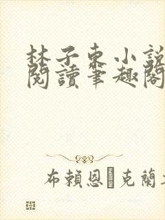 林子东小说全文阅读笔趣阁在线阅读封面