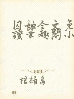 囚她全文免费阅读笔趣阁小说无弹窗封面