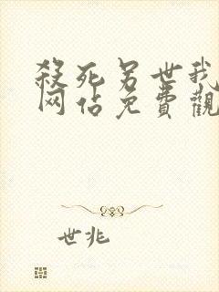 杀死另世我漫画网站免费观看