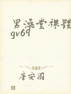 男澡堂裸体网站gv69