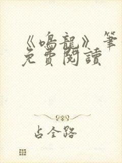 《鸣龙》笔趣阁免费阅读