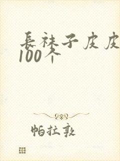 长袜子皮皮好词100个
