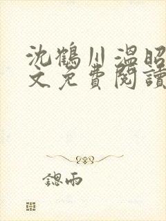 沈鹤川温昭宁全文免费阅读笔趣阁