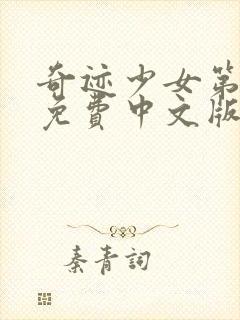 奇迹少女第5季免费中文版