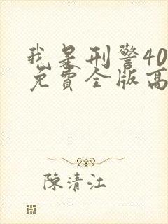 我是刑警40集免费全版高清在线观看