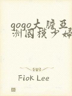 gogo大胆亚洲国模少妇人体