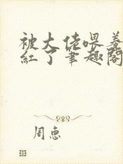 被大佬喂养后我红了笔趣阁