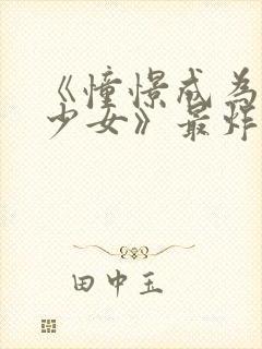 《憧憬成为魔法少女》最炸裂的一集