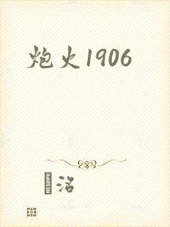 炮火1906