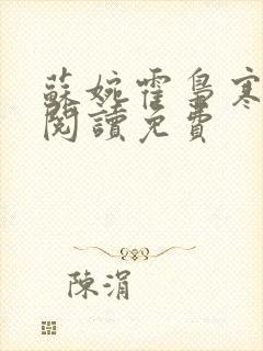 苏婉霍枭寒在线阅读免费