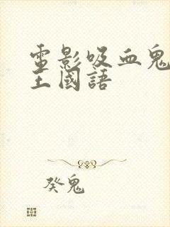 电影吸血鬼贵利王国语