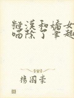 糙汉和娇女月半喵除了笔趣阁