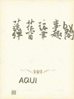 莲花往事by无弹窗笔趣阁