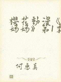 樱花动漫《魅魔妈妈》第1季