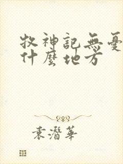 牧神记无忧乡是什么地方