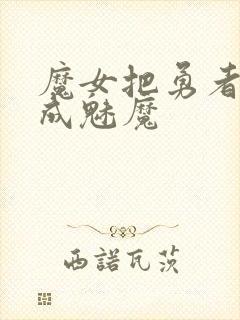 魔女把勇者同化成魅魔