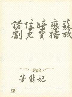 错位暗恋苏烨短剧免费播放