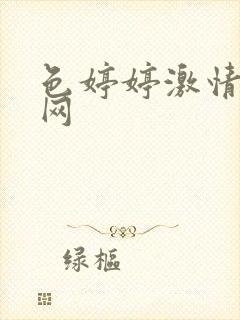 色婷婷激情综合网