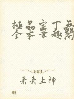 极品家丁无删减全本笔趣阁封面