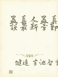 蛊真人蛊真人小说最新章节列表列表