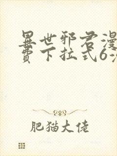 异世邪君漫画免费下拉式6漫画封面