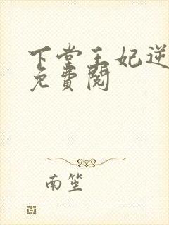 下堂王妃逆袭记免费阅