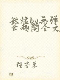 欲烬by无弹窗笔趣阁全文阅读笔趣阁