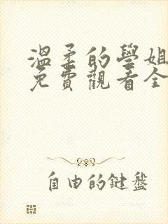 温柔的学姐动漫免费观看全集高清