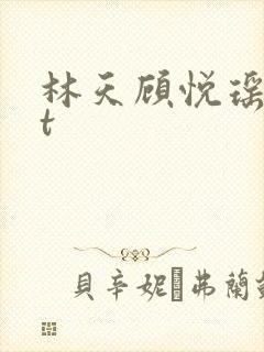 林天顾悦瑶txt