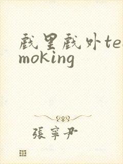 戏里戏外teemoking