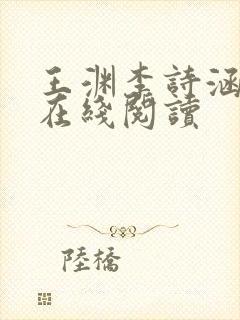 王渊李诗涵小说在线阅读封面