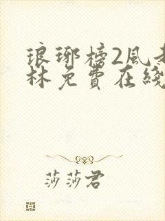 琅琊榜2风起长林免费在线观看