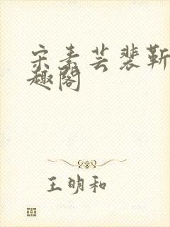 宋素芸裴靳礼笔趣阁